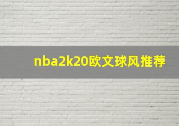 nba2k20欧文球风推荐