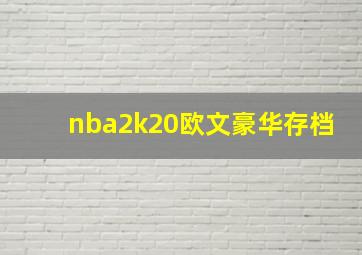 nba2k20欧文豪华存档