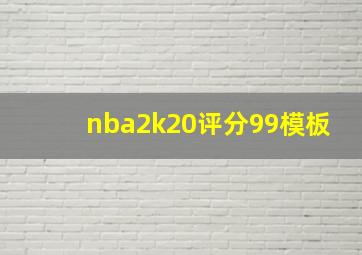 nba2k20评分99模板