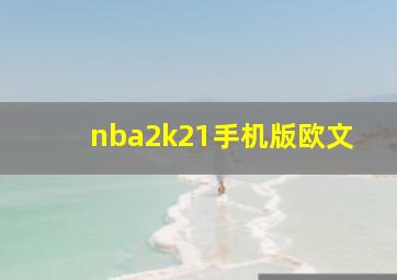 nba2k21手机版欧文