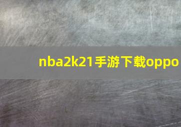 nba2k21手游下载oppo