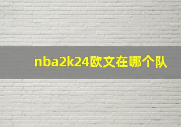 nba2k24欧文在哪个队