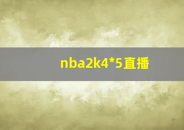 nba2k4*5直播