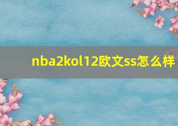 nba2kol12欧文ss怎么样