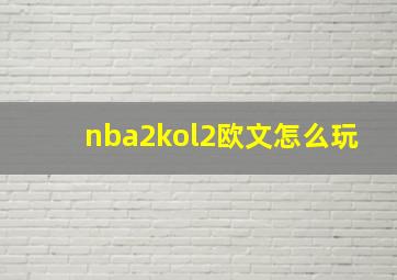 nba2kol2欧文怎么玩