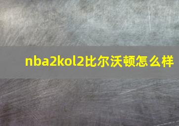 nba2kol2比尔沃顿怎么样