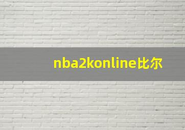 nba2konline比尔