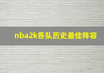 nba2k各队历史最佳阵容