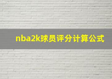 nba2k球员评分计算公式