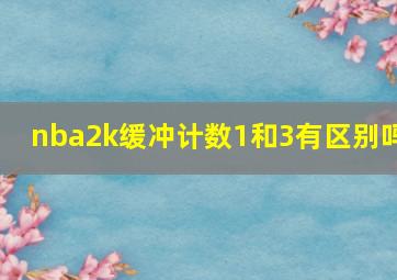 nba2k缓冲计数1和3有区别吗