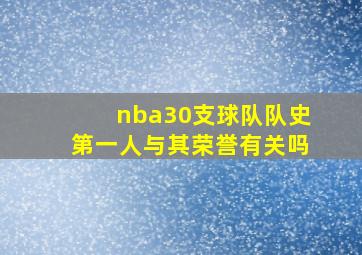 nba30支球队队史第一人与其荣誉有关吗