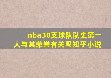 nba30支球队队史第一人与其荣誉有关吗知乎小说