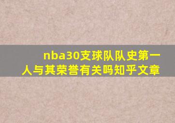 nba30支球队队史第一人与其荣誉有关吗知乎文章