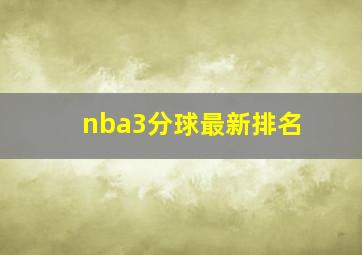 nba3分球最新排名