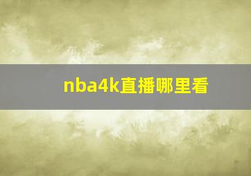 nba4k直播哪里看