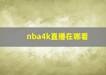 nba4k直播在哪看