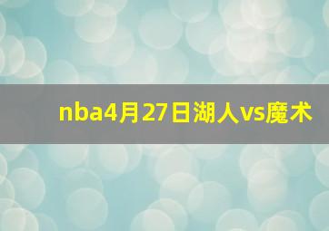 nba4月27日湖人vs魔术