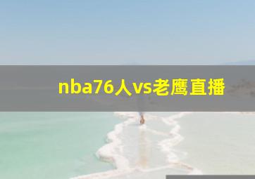 nba76人vs老鹰直播