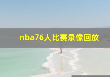 nba76人比赛录像回放