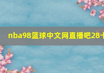 nba98篮球中文网直播吧28卡