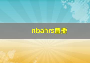 nbahrs直播