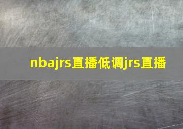 nbajrs直播低调jrs直播