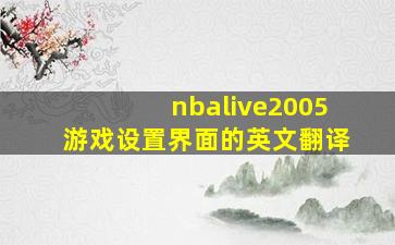 nbalive2005游戏设置界面的英文翻译