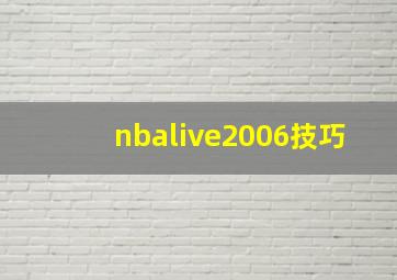 nbalive2006技巧