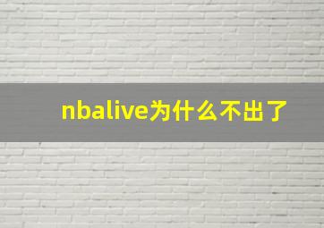 nbalive为什么不出了