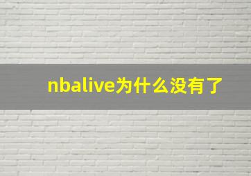 nbalive为什么没有了