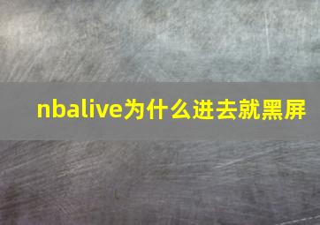 nbalive为什么进去就黑屏