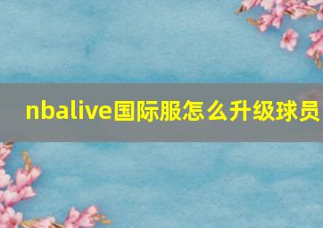 nbalive国际服怎么升级球员