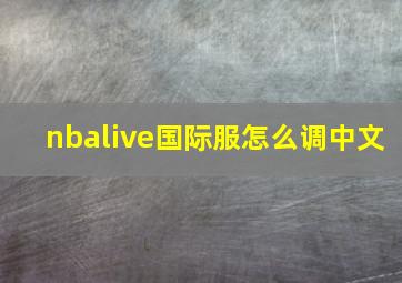 nbalive国际服怎么调中文