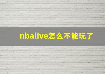 nbalive怎么不能玩了