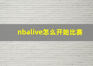 nbalive怎么开始比赛