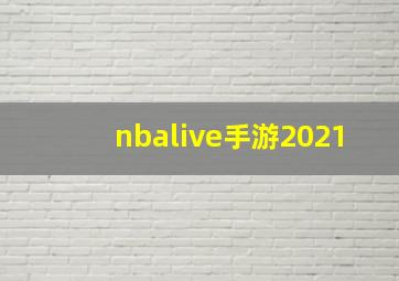 nbalive手游2021