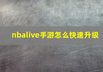 nbalive手游怎么快速升级