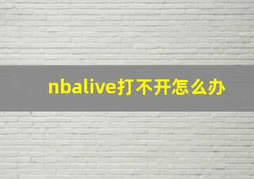 nbalive打不开怎么办