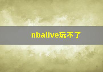 nbalive玩不了