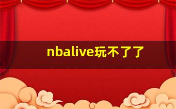 nbalive玩不了了