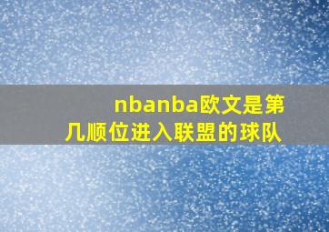 nbanba欧文是第几顺位进入联盟的球队