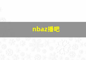 nbaz播吧