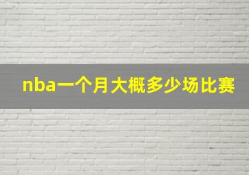 nba一个月大概多少场比赛