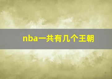 nba一共有几个王朝