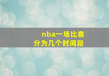 nba一场比赛分为几个时间段