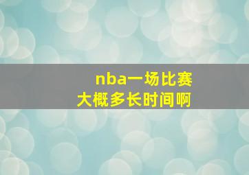 nba一场比赛大概多长时间啊