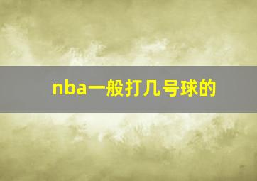 nba一般打几号球的