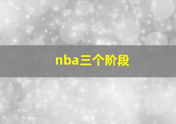 nba三个阶段