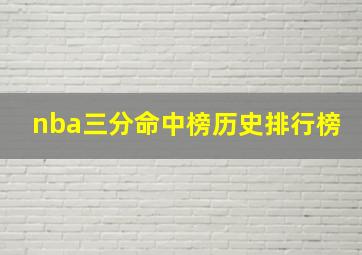 nba三分命中榜历史排行榜