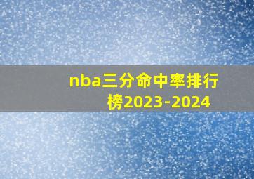 nba三分命中率排行榜2023-2024